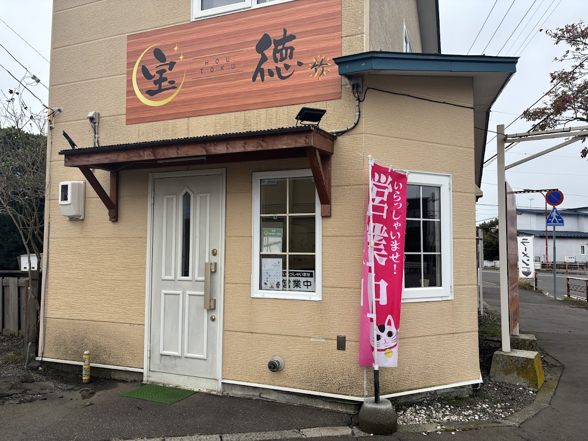 Ramen at 宝徳