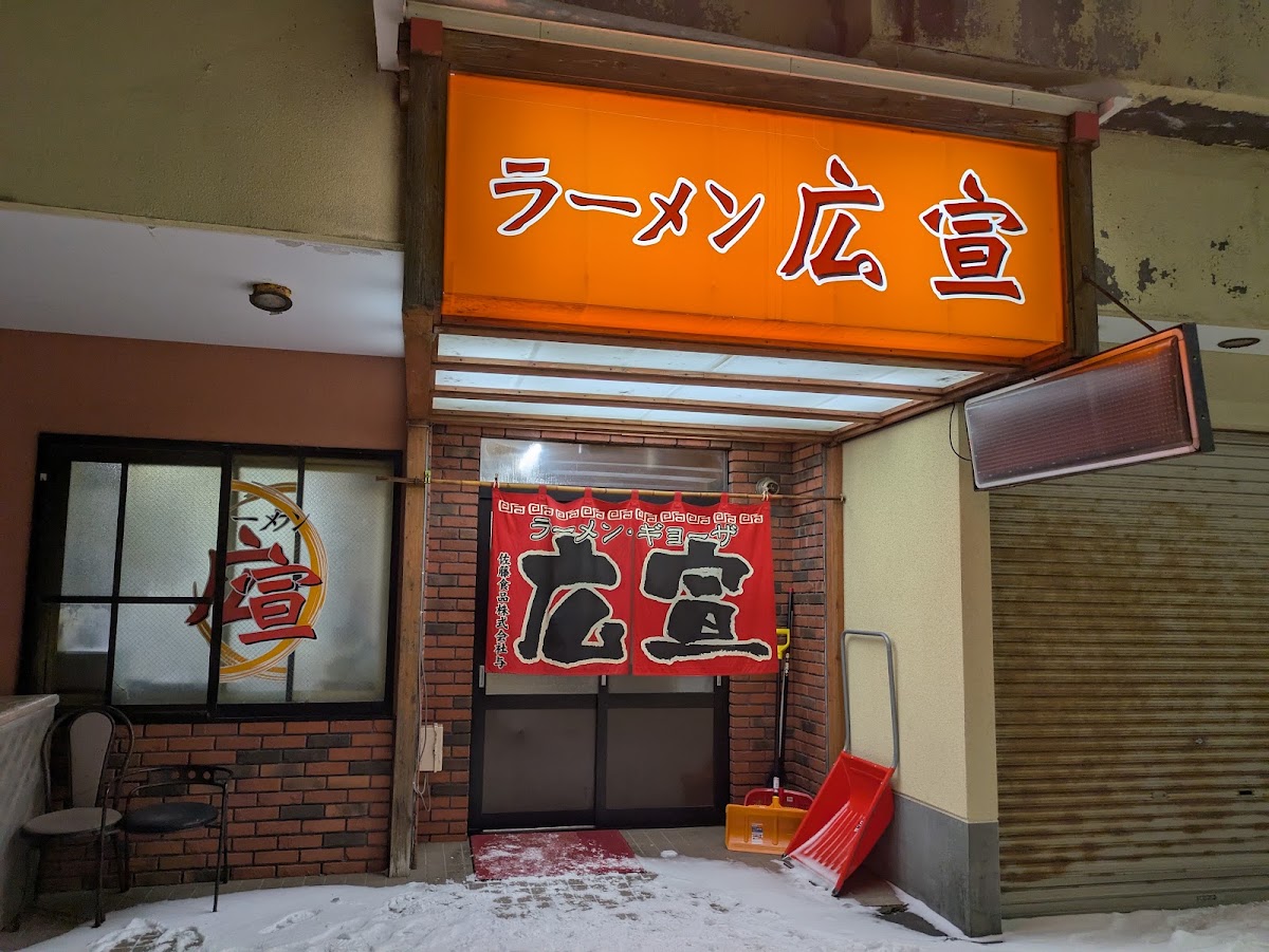 Ramen at ラーメン広宣