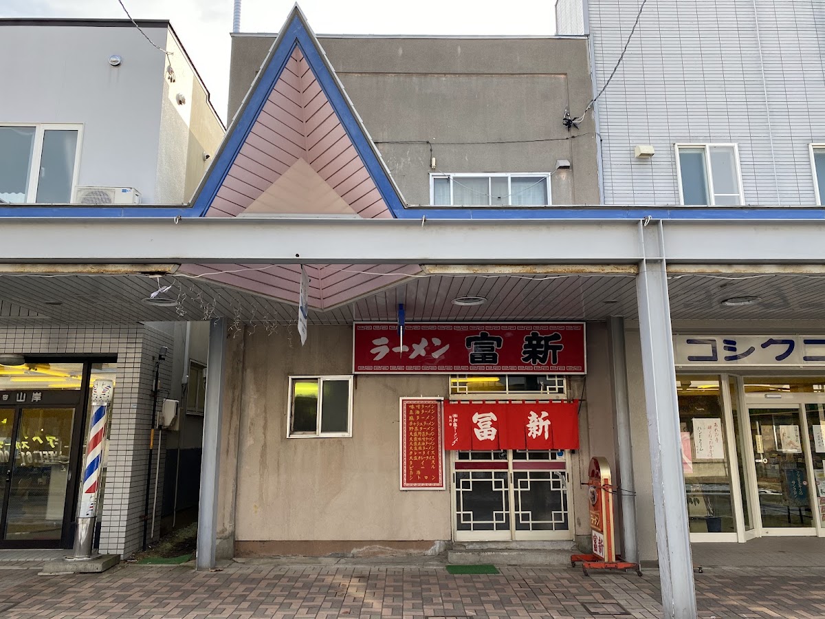 Ramen at ラーメン冨新